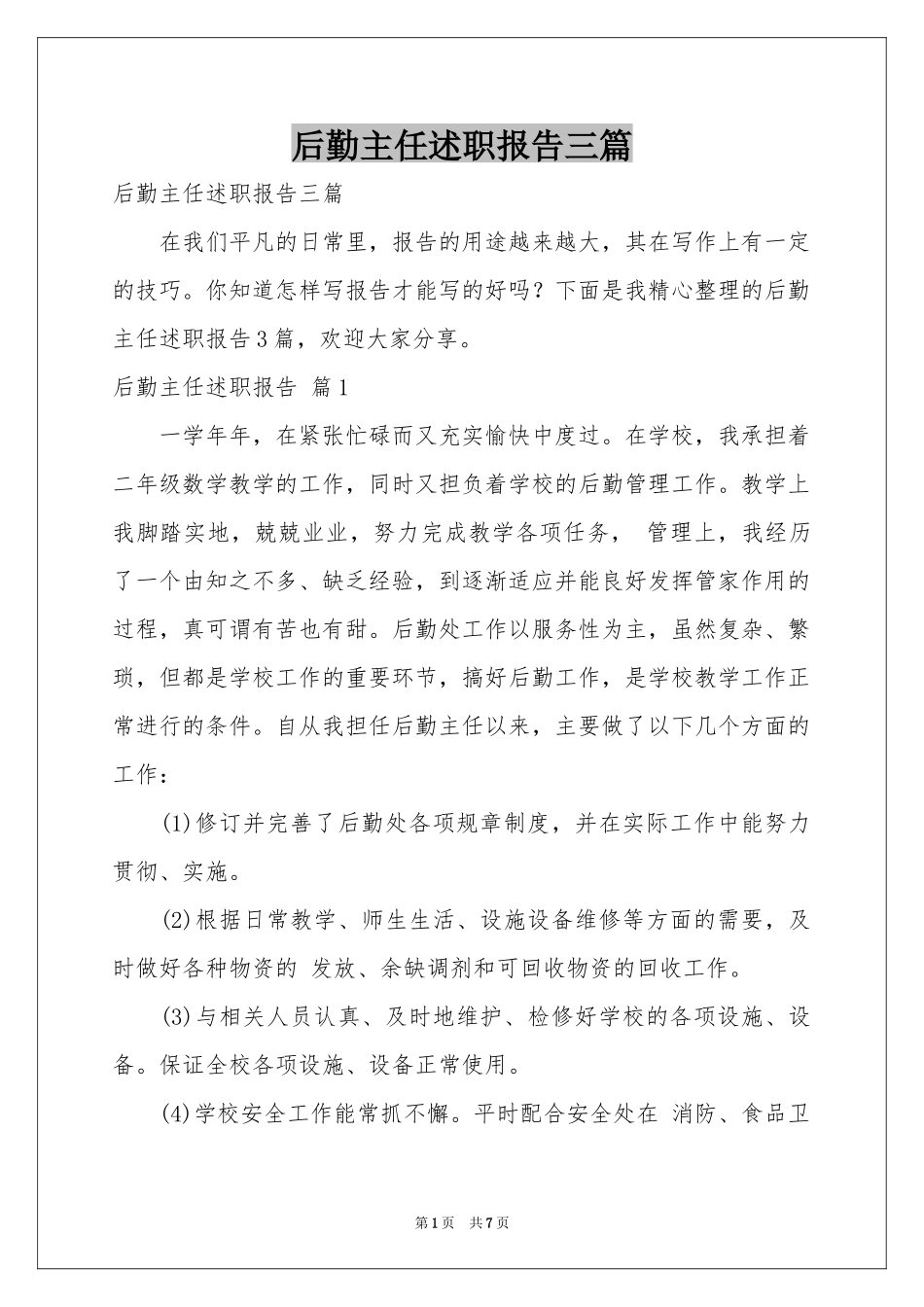 后勤主任述职报告三篇_第1页