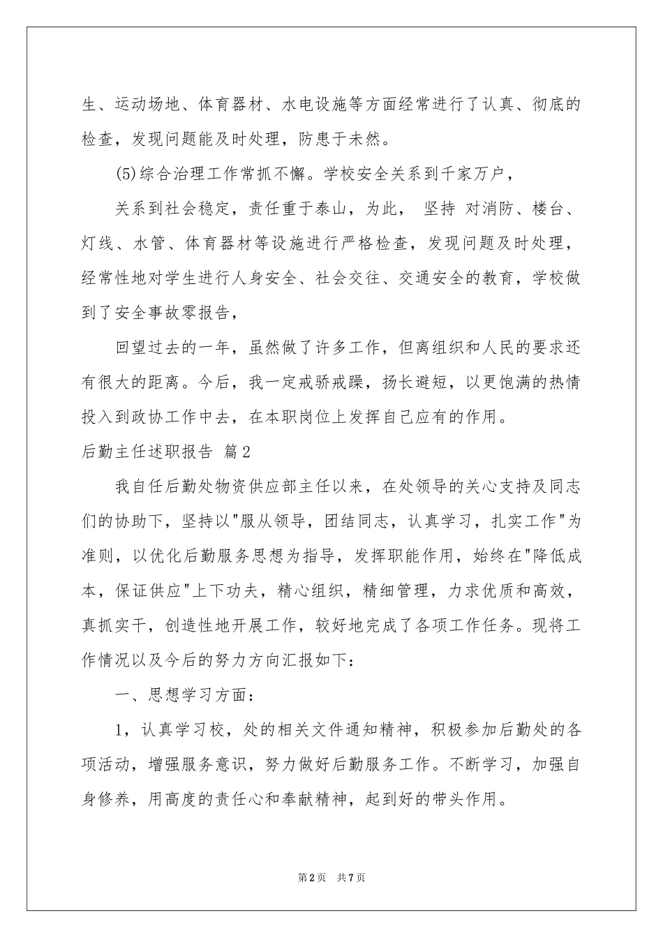 后勤主任述职报告三篇_第2页