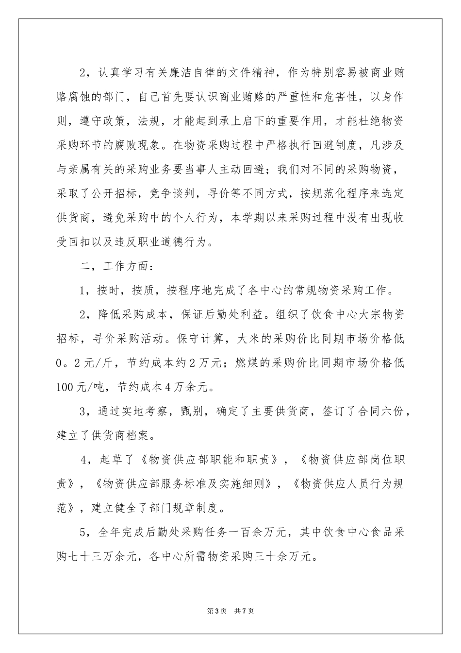 后勤主任述职报告三篇_第3页