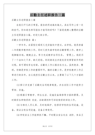 后勤主任述职报告三篇