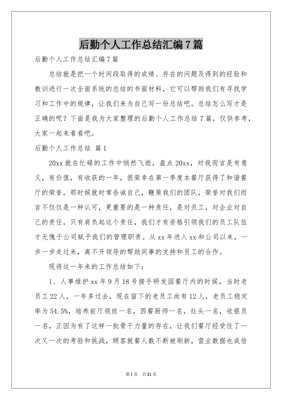 后勤个人工作参考总结汇编7篇_第1页