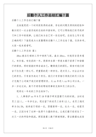 后勤个人工作参考总结汇编7篇