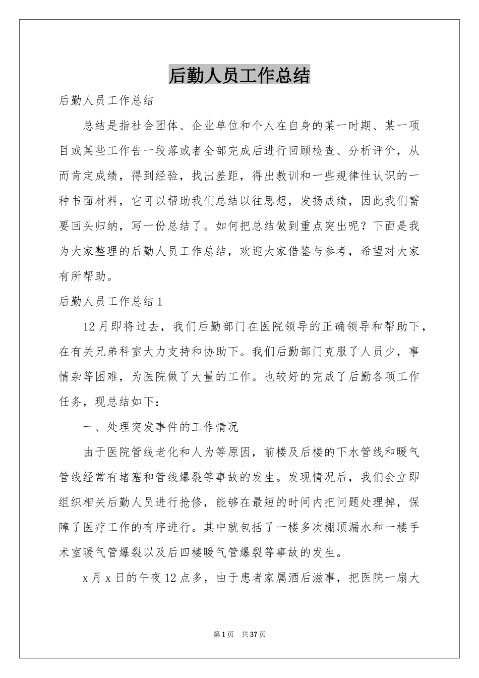 后勤人员工作参考总结_第1页