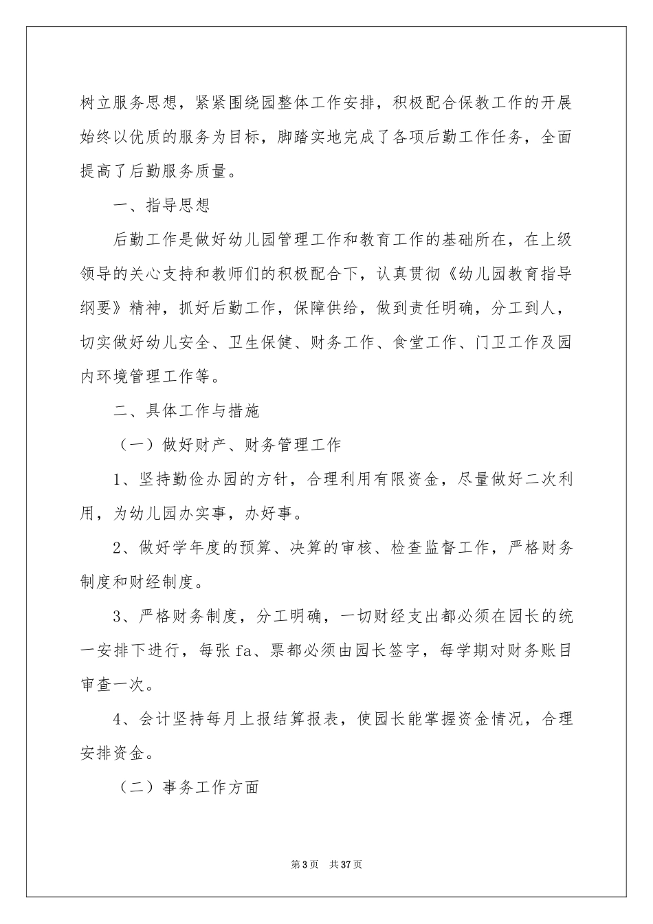 后勤人员工作参考总结_第3页