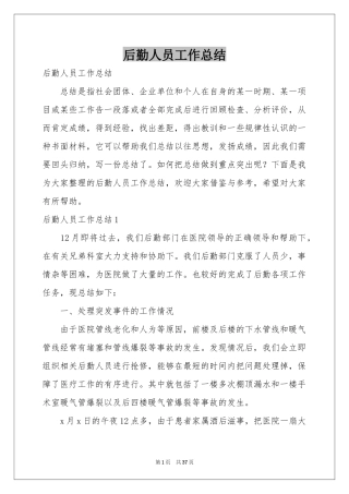 后勤人员工作参考总结