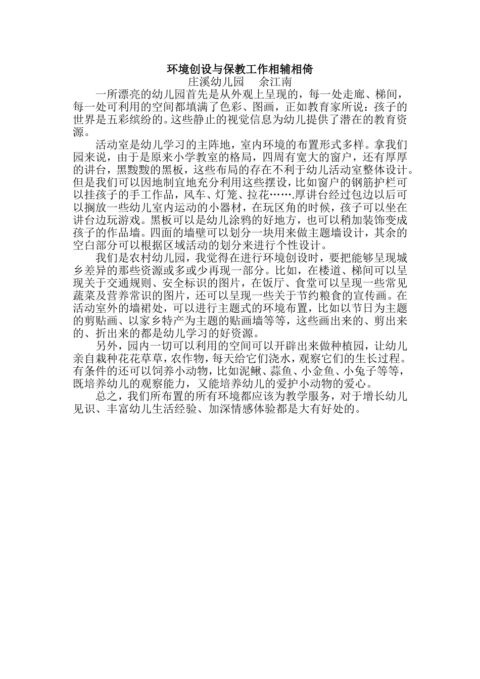 环境创设与保教工作相扶相依_第1页