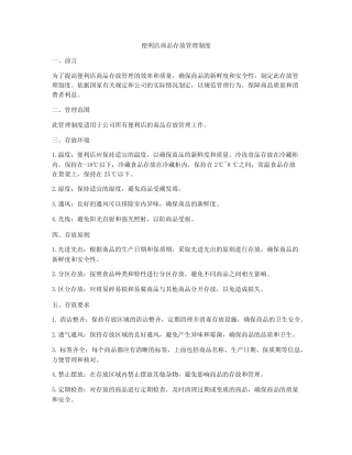 便利店商品存放管理制度