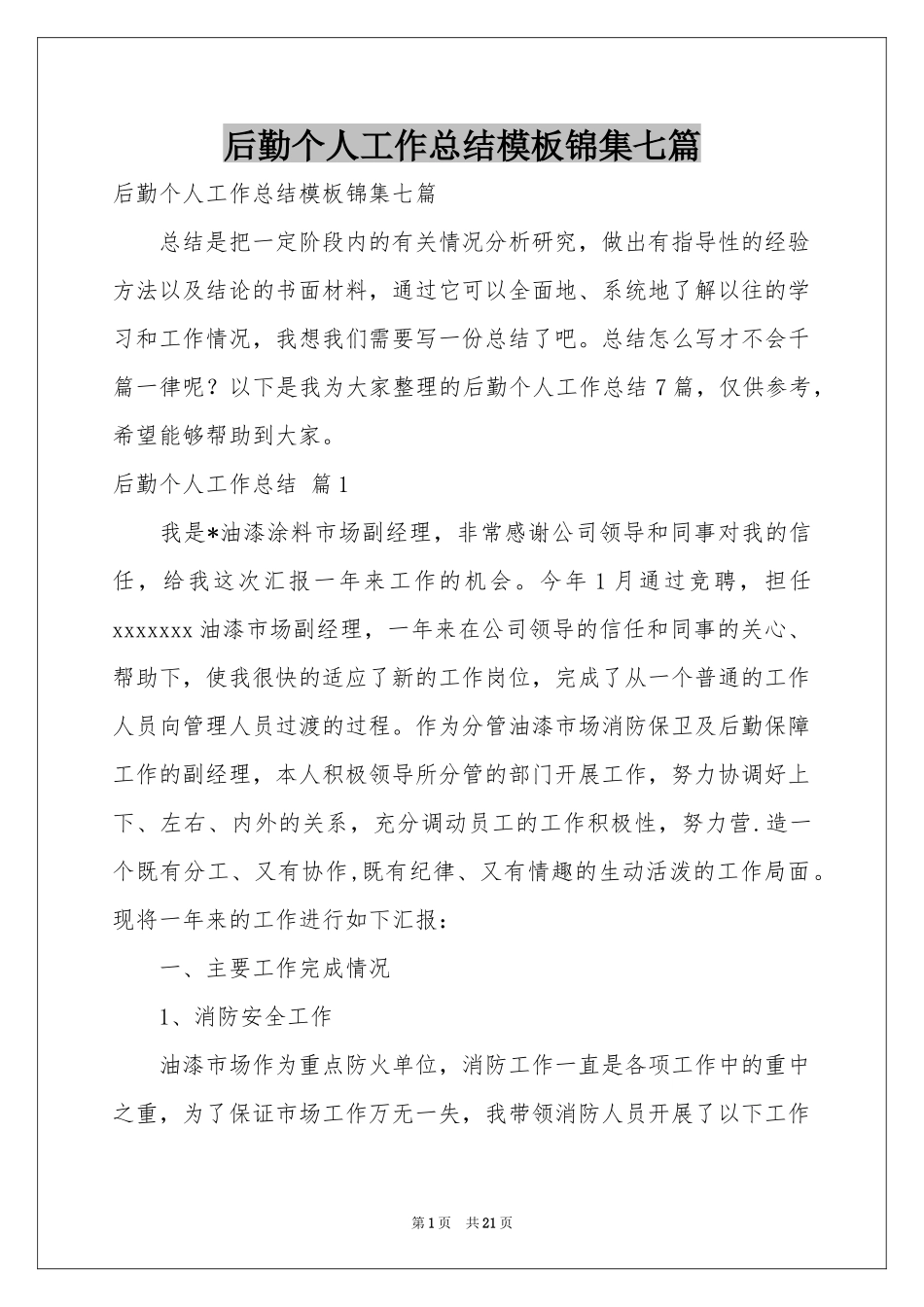 后勤个人工作参考总结模板锦集七篇_第1页