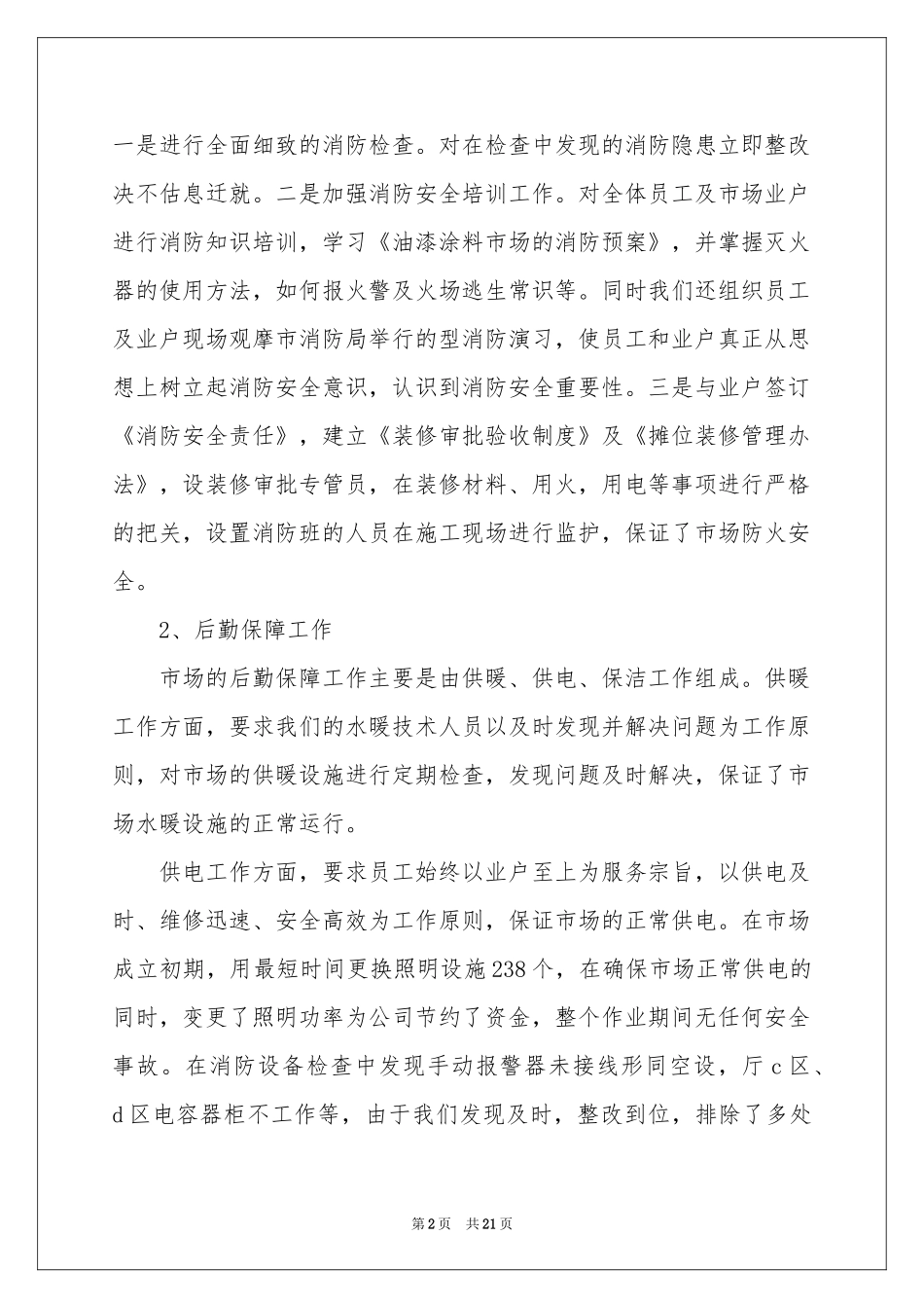 后勤个人工作参考总结模板锦集七篇_第2页