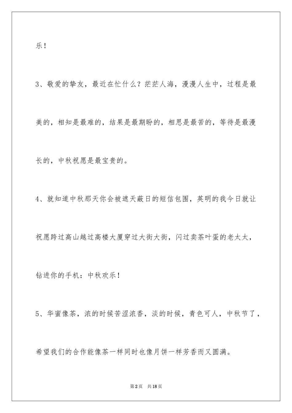 2024中秋节祝贺词_363_第2页