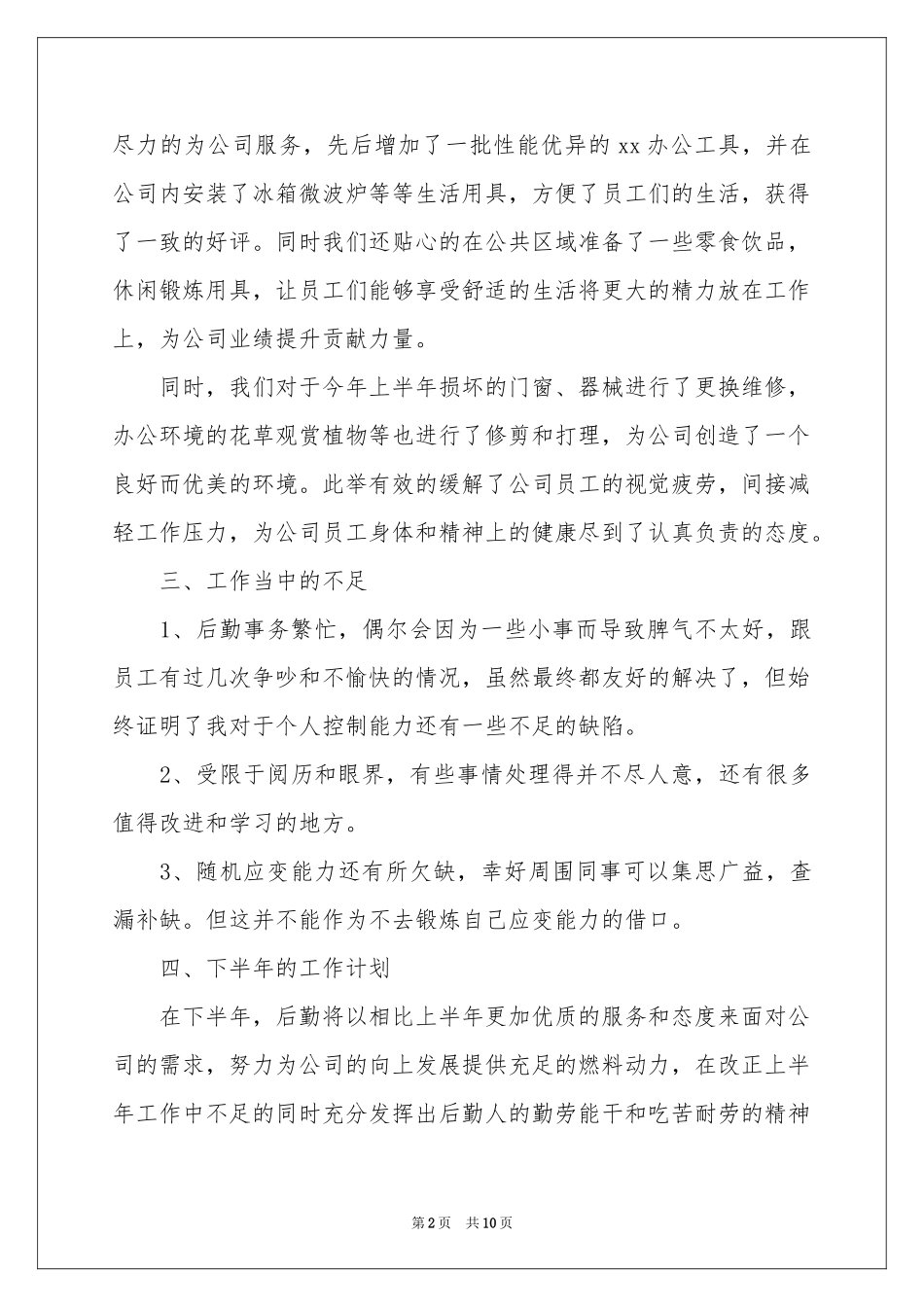 后勤个人工作参考总结5篇_第2页