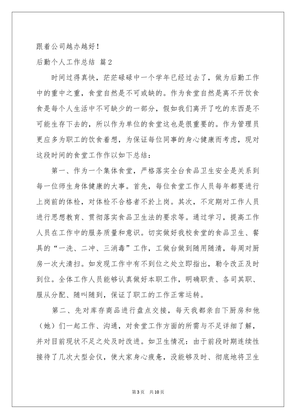 后勤个人工作参考总结5篇_第3页