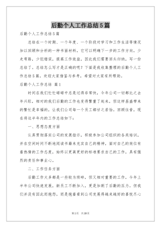 后勤个人工作参考总结5篇