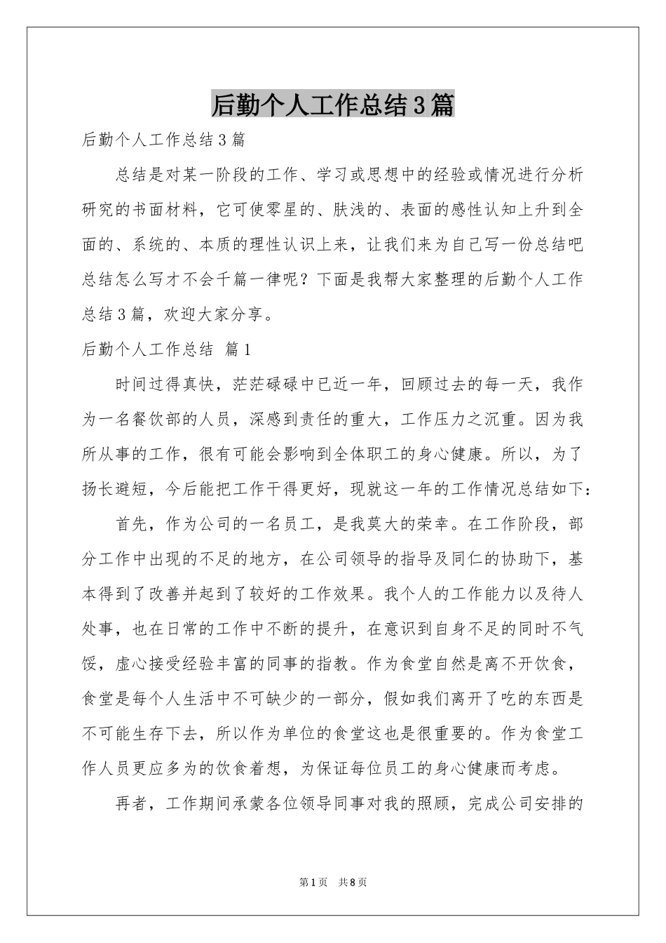 后勤个人工作参考总结3篇_第1页