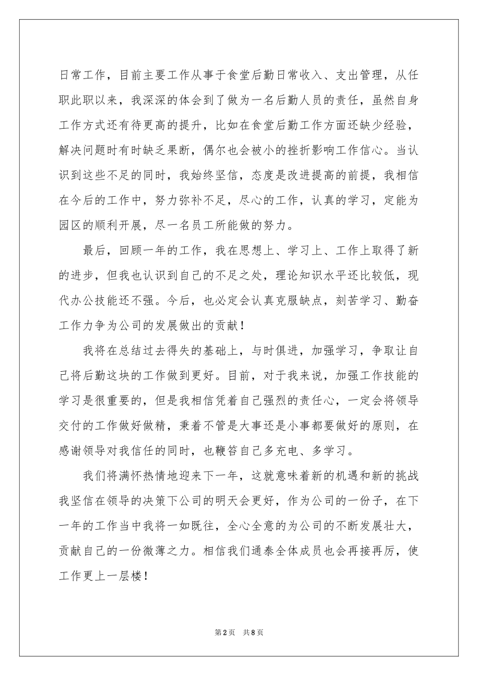 后勤个人工作参考总结3篇_第2页