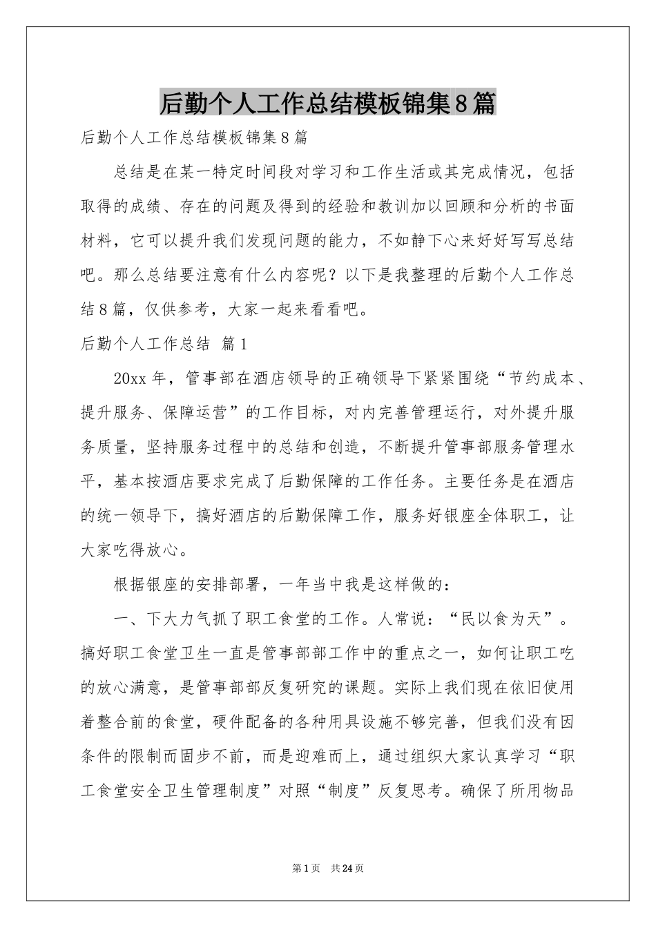 后勤个人工作参考总结模板锦集8篇_第1页