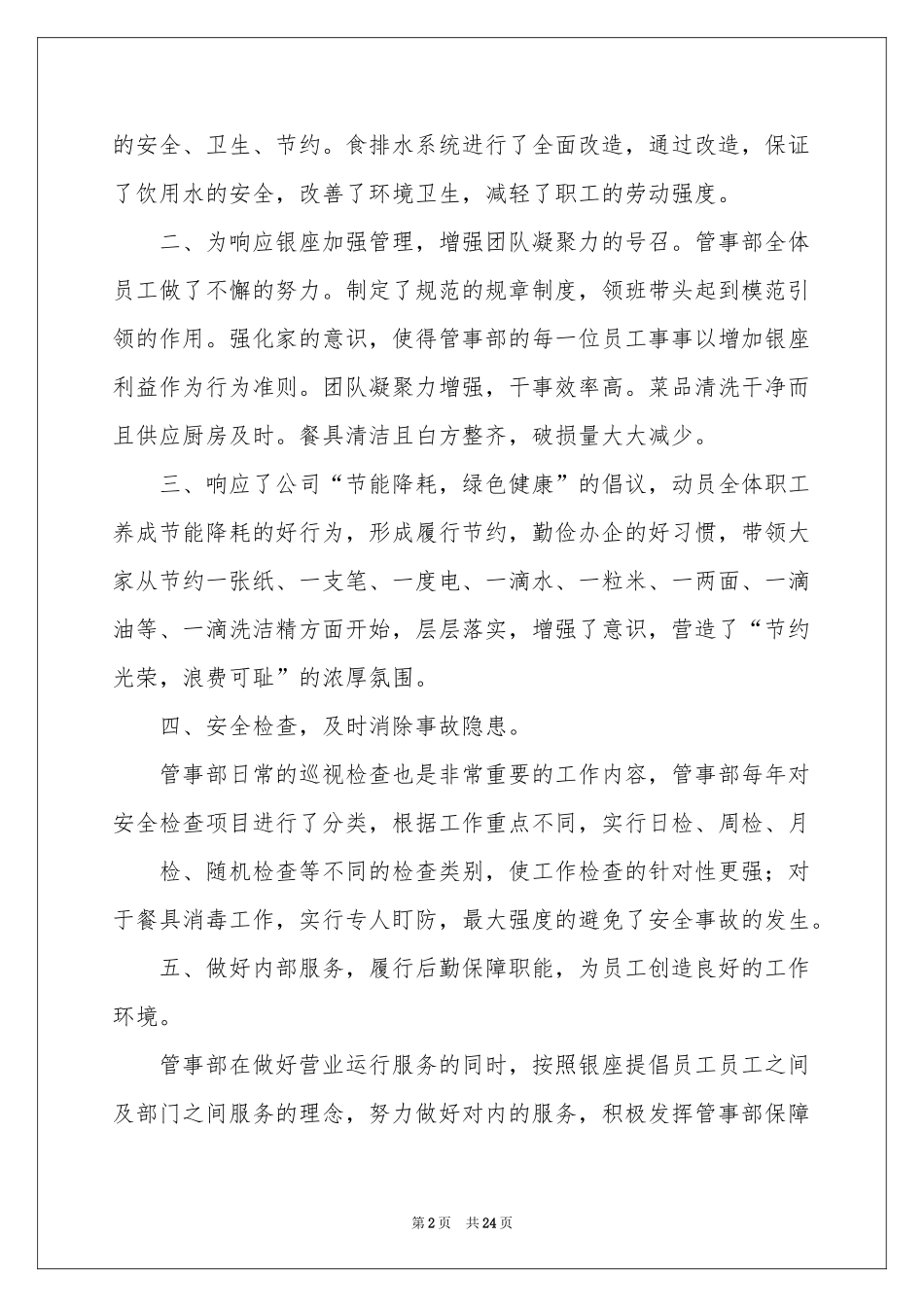 后勤个人工作参考总结模板锦集8篇_第2页