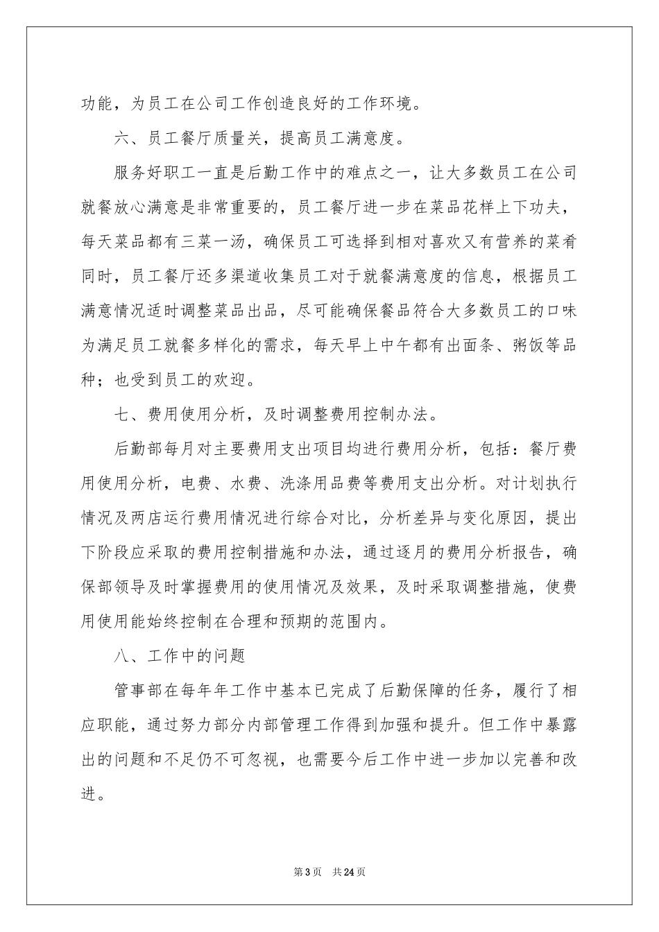 后勤个人工作参考总结模板锦集8篇_第3页