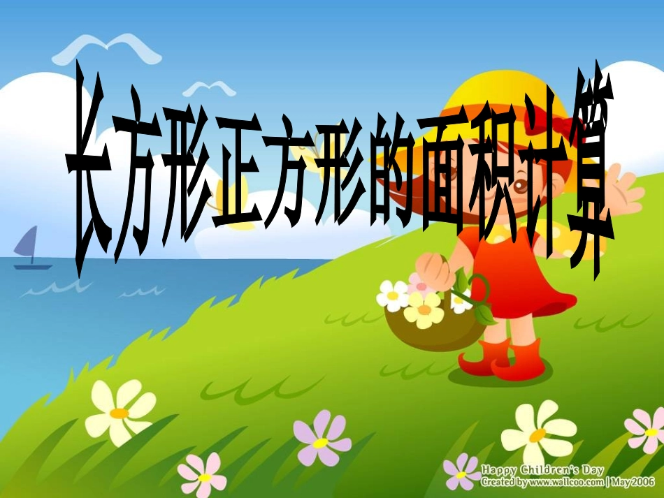 人教版新课标小学数学三年级下册《长方形、正方形面积的计算》课件公开课_第1页