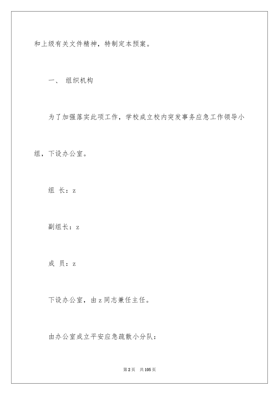 2024中学突发事件应急预案_2_第2页