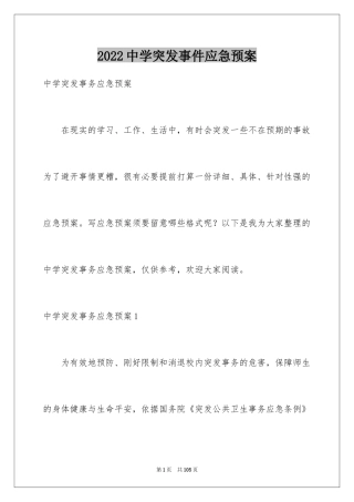 2024中学突发事件应急预案_2