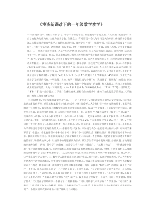 浅谈新课改下的数学教学