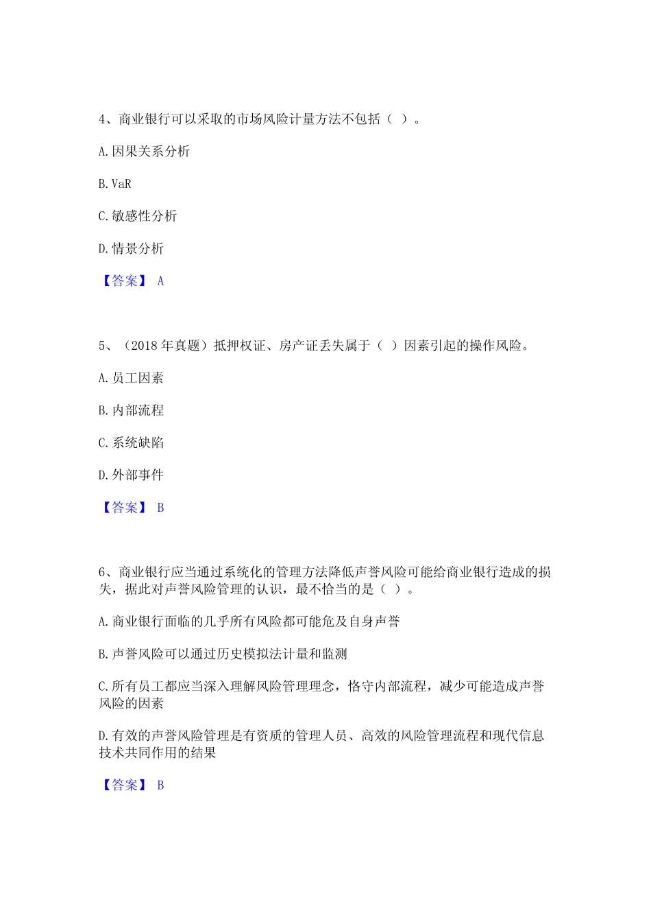 初级银行从业资格之初级风险管理题库练习试卷B卷附答案_第2页