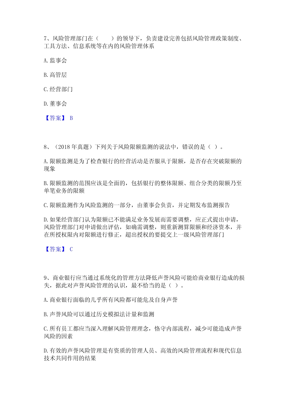 初级银行从业资格之初级风险管理题库练习试卷B卷附答案_第3页