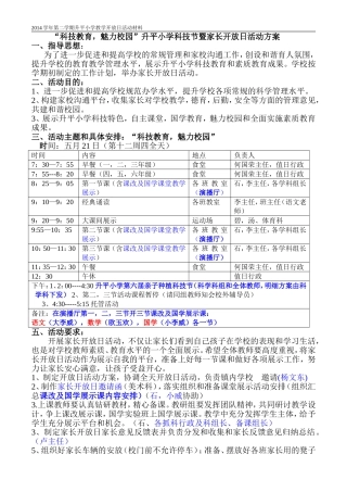 “科技教育，魅力校园“升平小学家长开放日活动方案