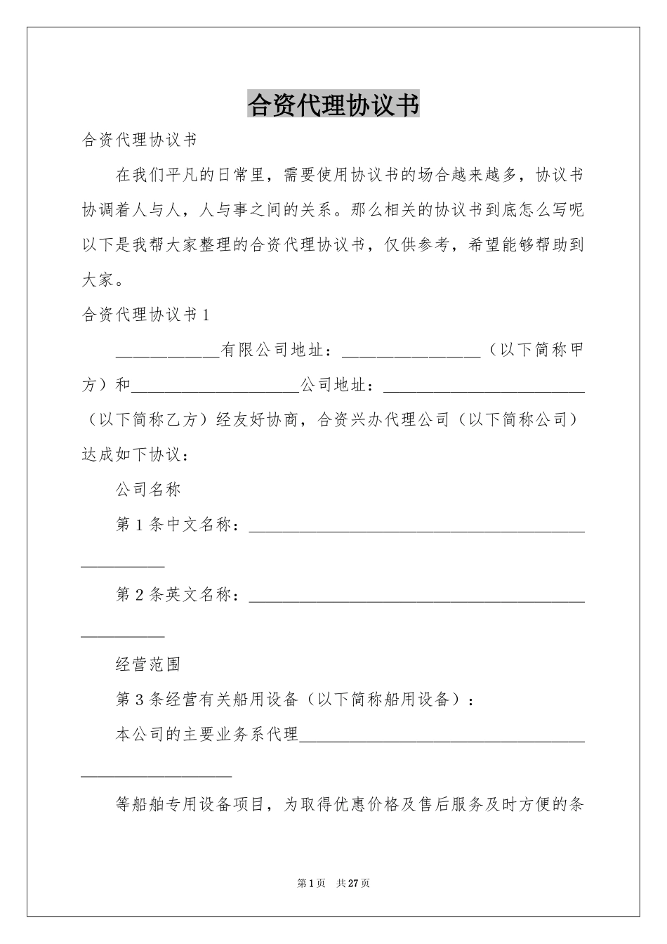 合资代理协议书_第1页