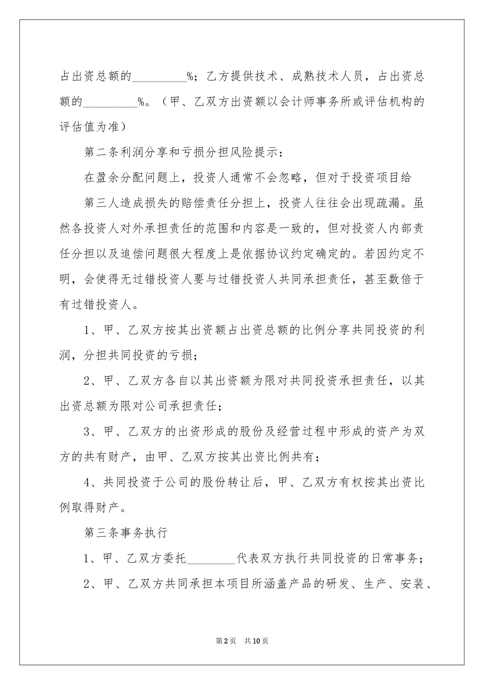 合资投资协议书_第2页