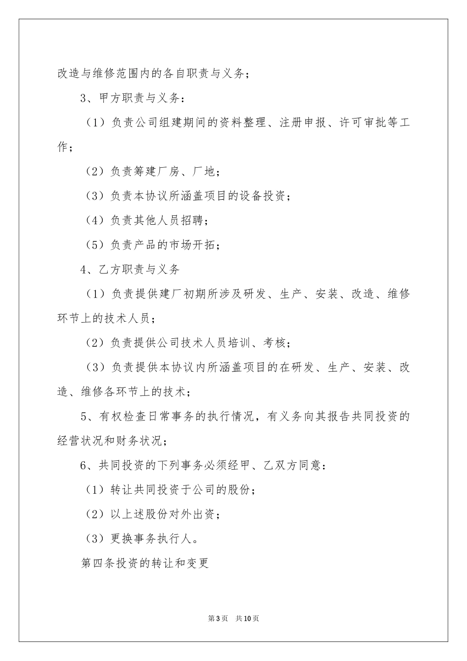 合资投资协议书_第3页