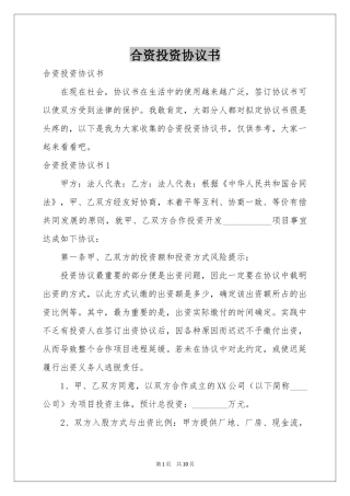 合资投资协议书