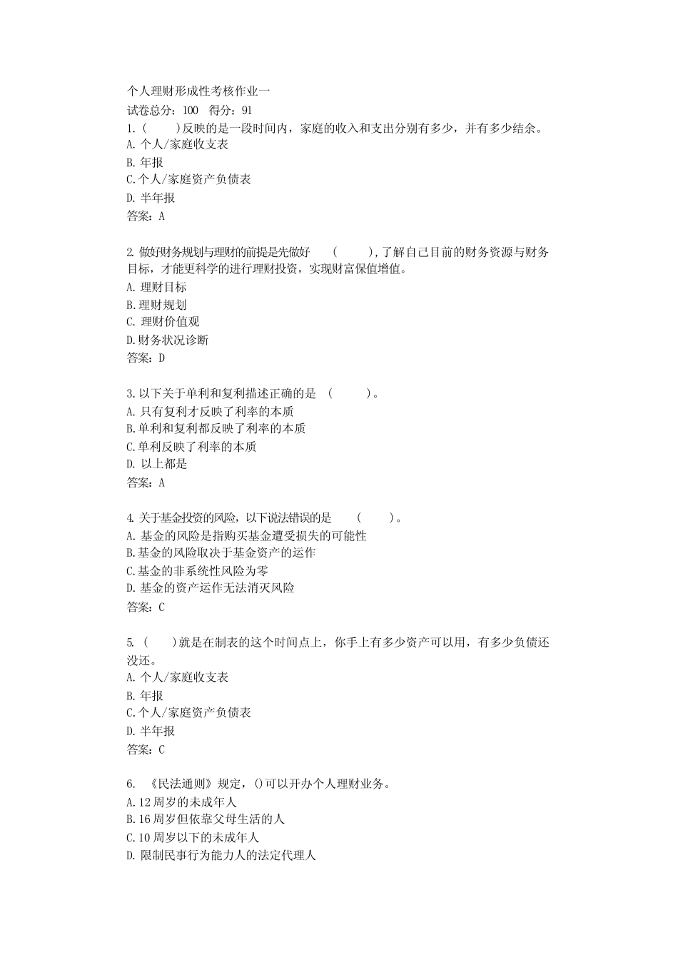 北京开放大学个人理财形成性考核作业一答案_第1页