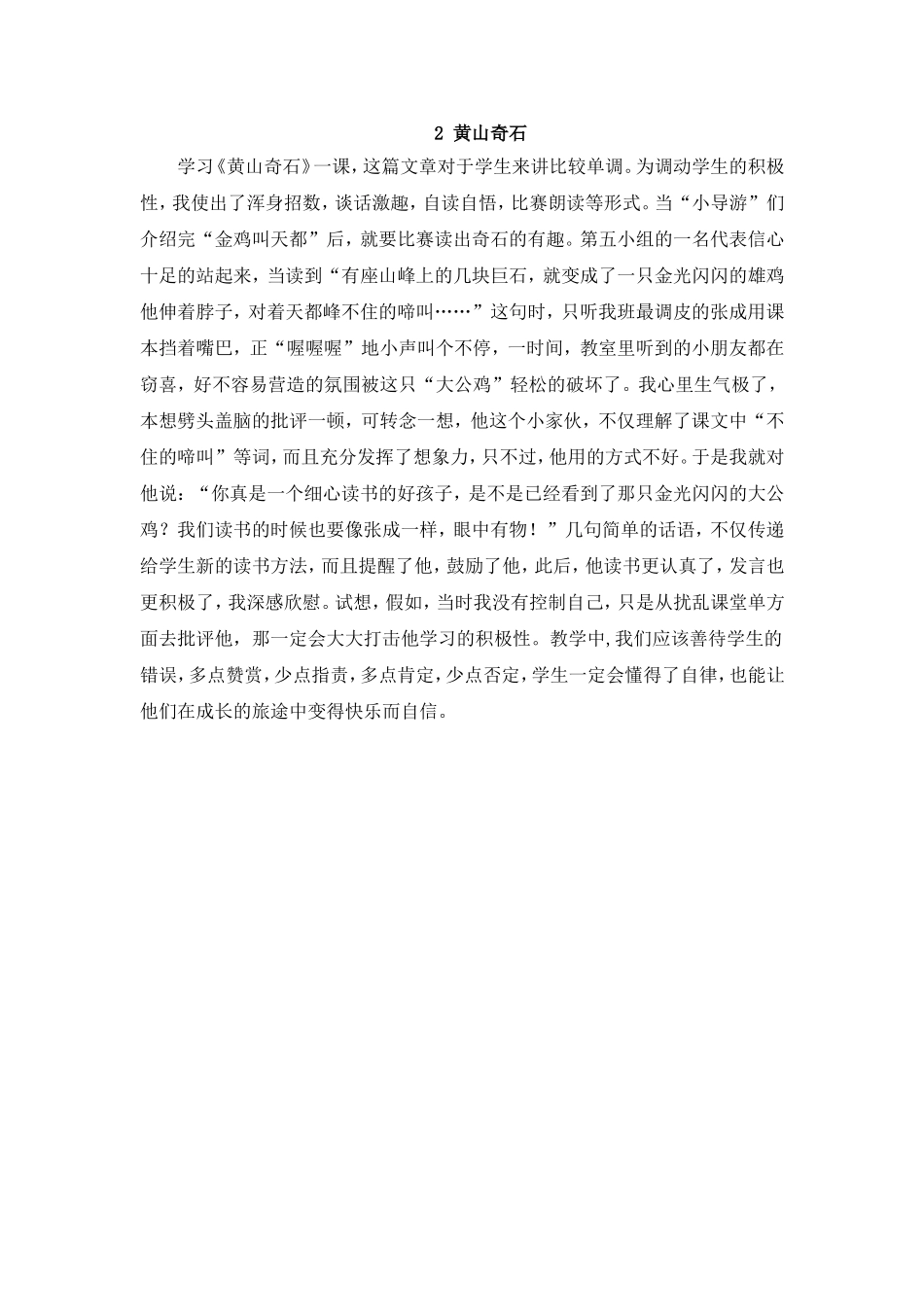 黄山奇石（教学反思）_第1页