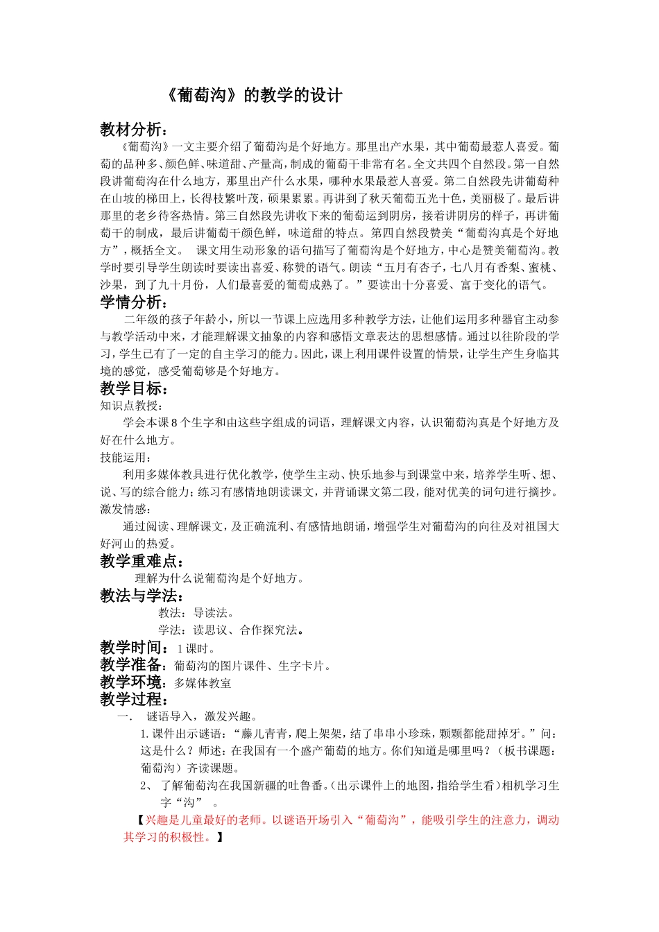 葡萄沟的教学设计_第1页