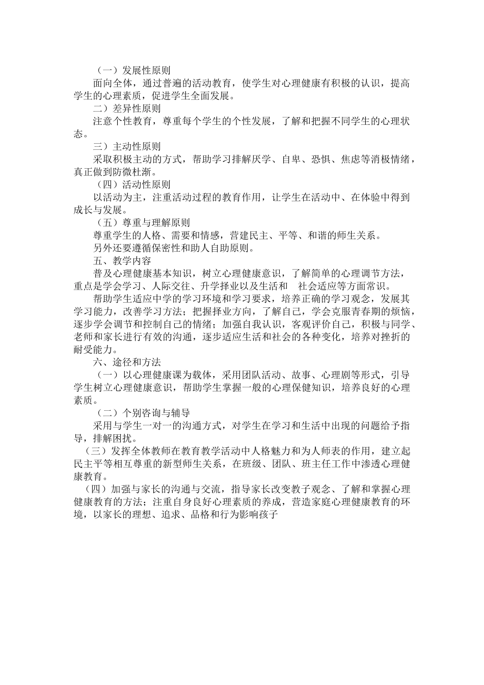 六年级心理健康教学计划_第2页