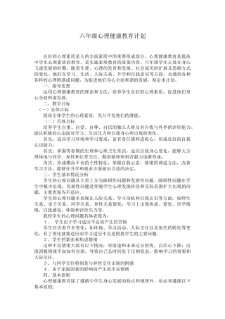六年级心理健康教学计划