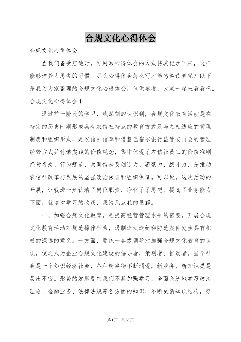 合规文化体会心得_第1页