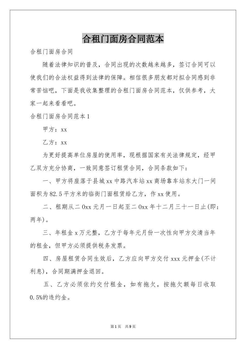 合租门面房合同范本_第1页