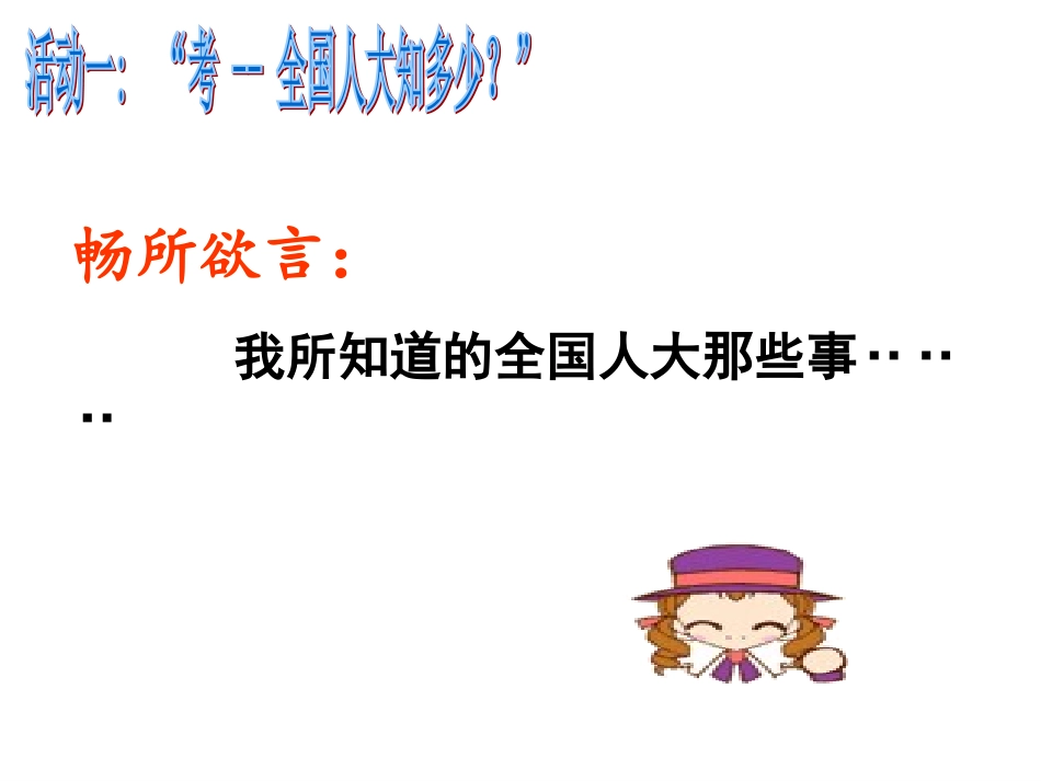 公开课：2016十二届全国人大四次会议_第3页