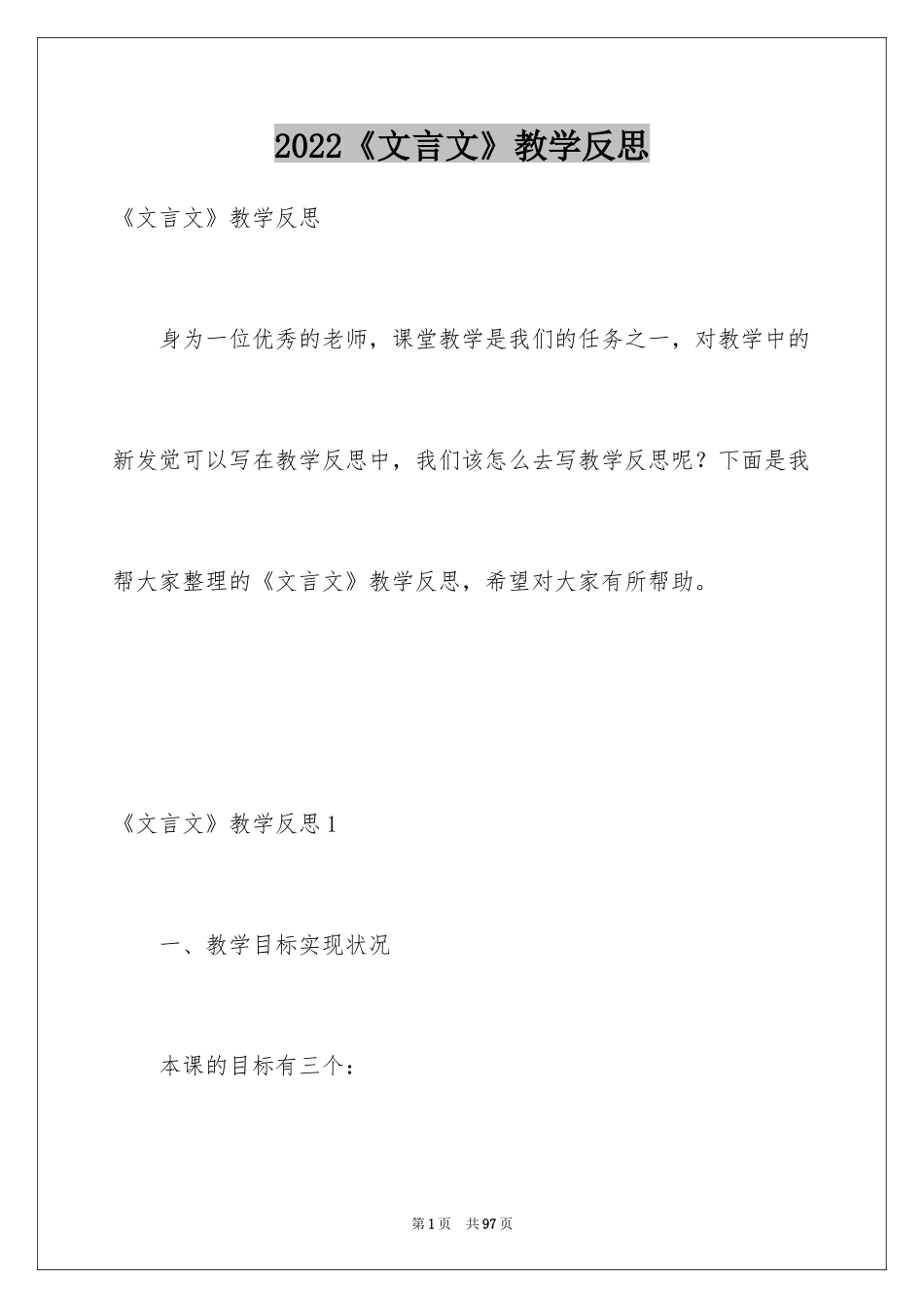 2024《文言文》教学反思_1_第1页