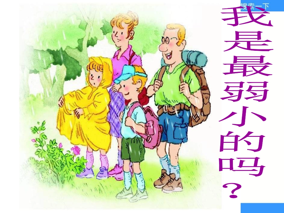 语文S版二下《我是最弱小的吗》课件_第1页