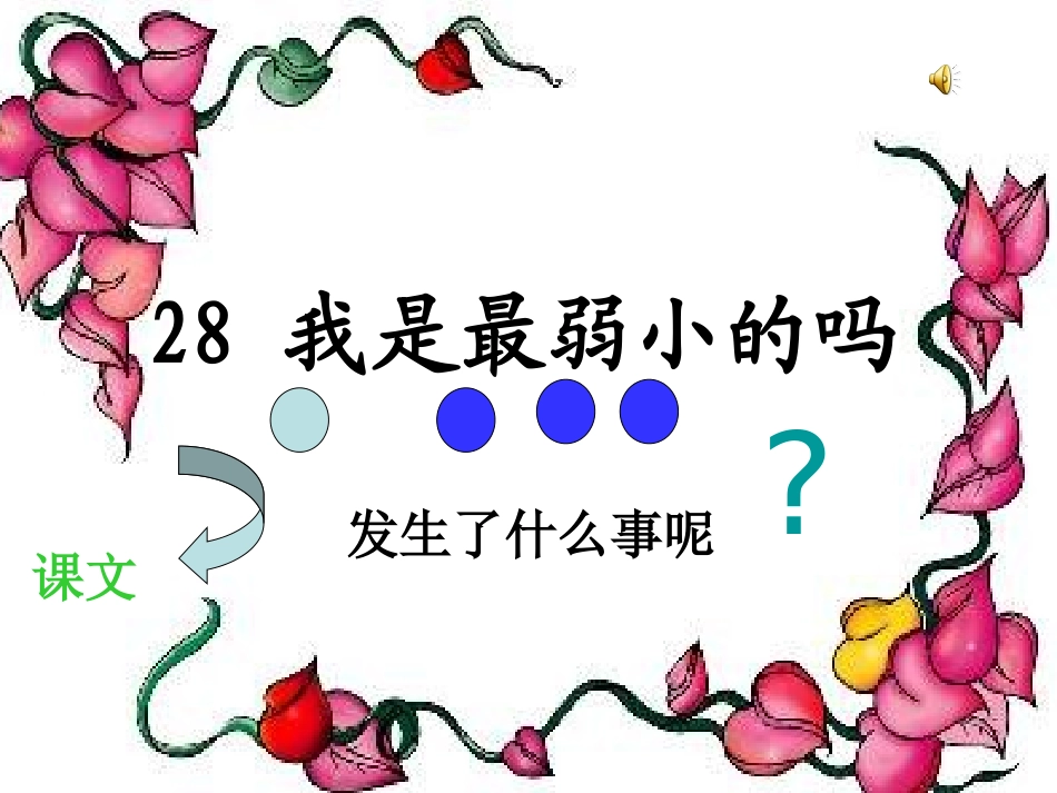 语文S版二下《我是最弱小的吗》课件_第2页