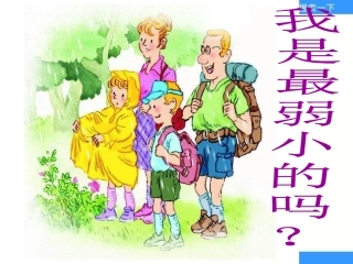 语文S版二下《我是最弱小的吗》课件