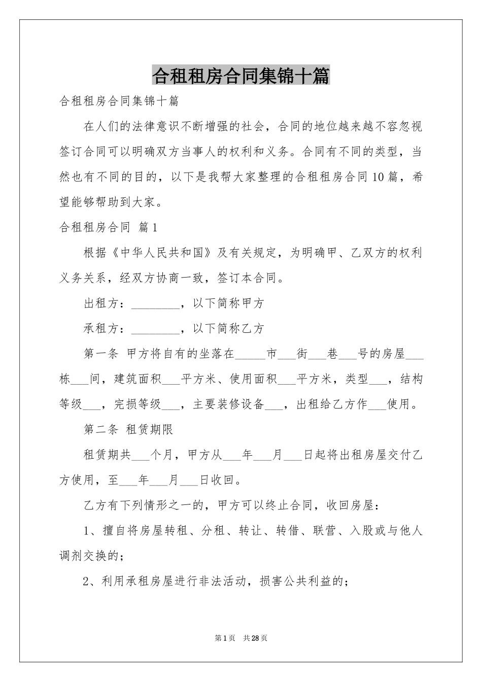 合租租房合同集锦十篇_第1页