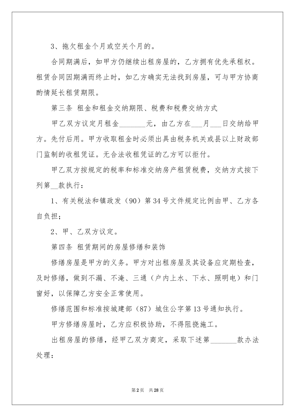 合租租房合同集锦十篇_第2页