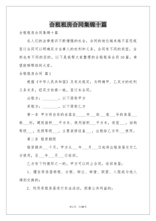 合租租房合同集锦十篇
