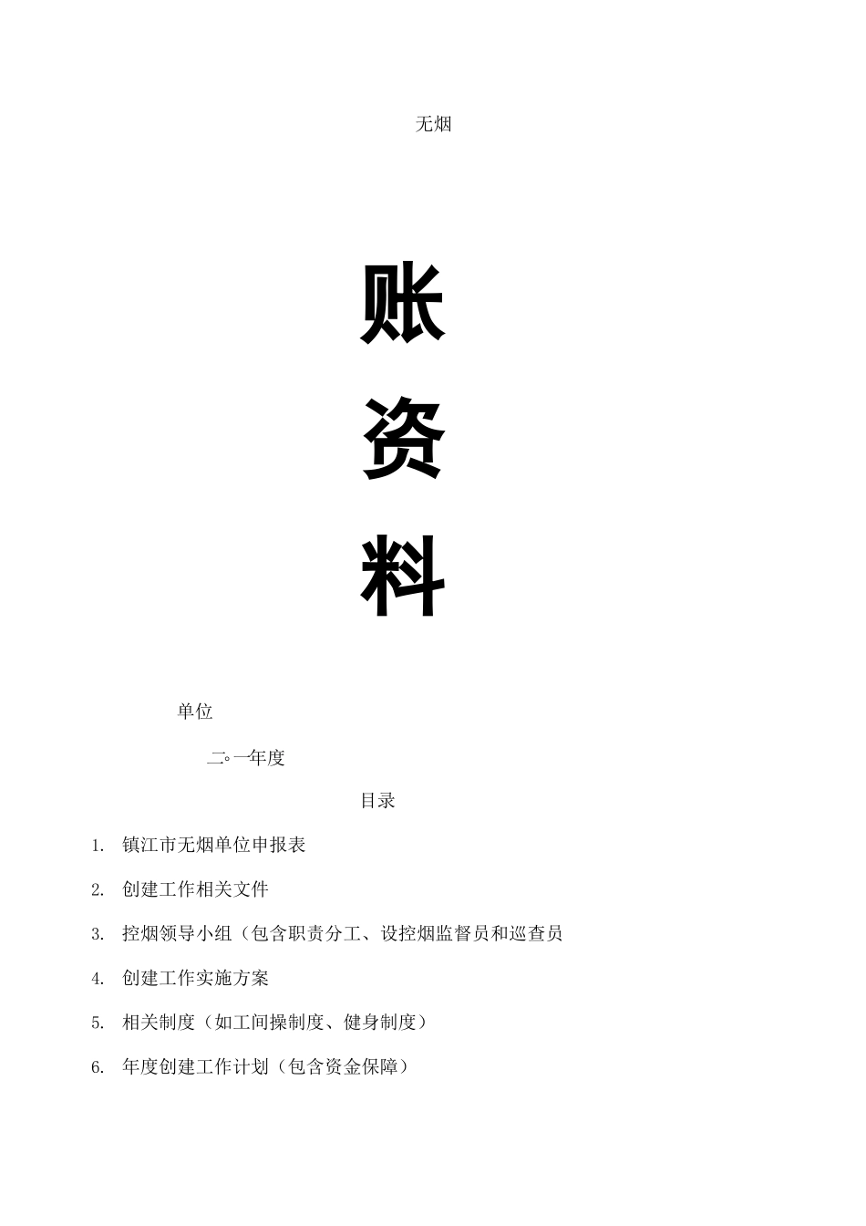 无烟单位创建_第2页