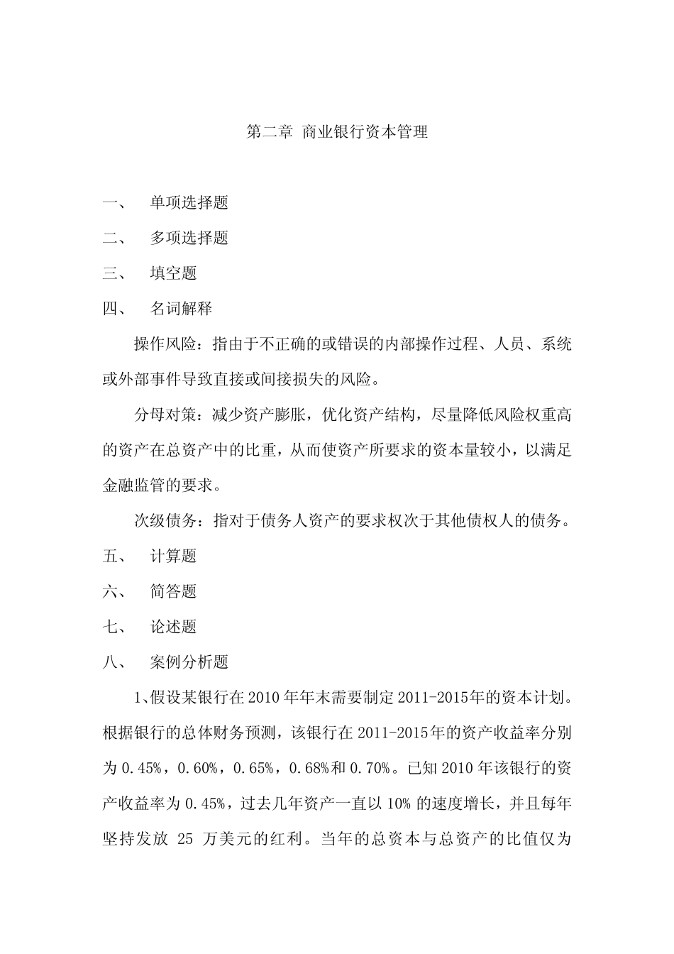 第二章 商业银行资本管理_第1页